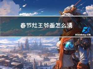 春节灶王爷画怎么请