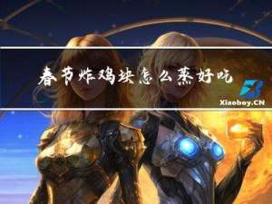春节炸鸡块怎么蒸好吃