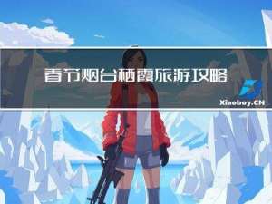 春节烟台栖霞旅游攻略