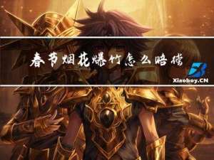 春节烟花爆竹怎么赔偿