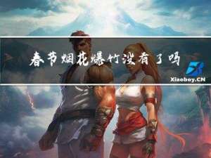 春节烟花爆竹没有了吗