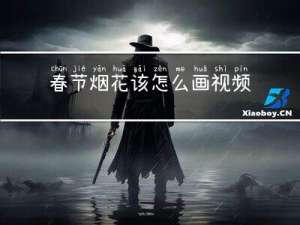 春节烟花该怎么画视频