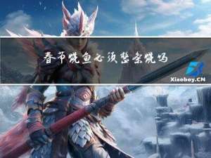春节烧鱼必须整条烧吗