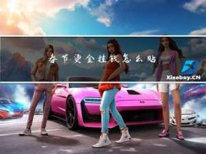 春节烫金挂钱怎么贴