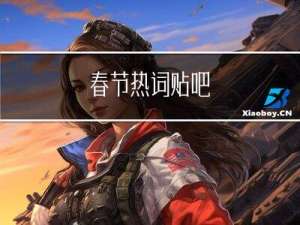春节热词贴吧