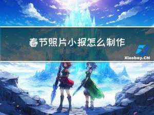 春节照片小报怎么制作好看