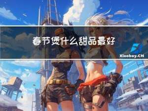春节煲什么甜品最好