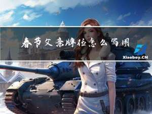 春节父亲牌位怎么写图片