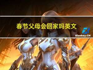 春节父母会回家吗英文