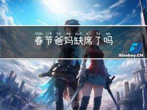 春节爸妈缺席了吗