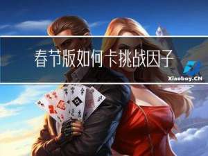 春节版如何卡挑战因子