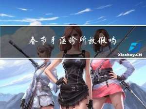 春节牙医诊所放假吗