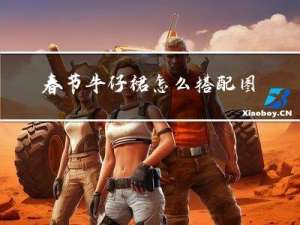 春节牛仔裙怎么搭配图片