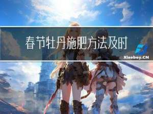 春节牡丹施肥方法及时间