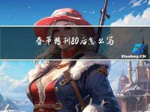 春节特刊80后怎么写