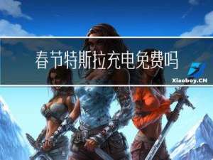 春节特斯拉充电免费吗吗