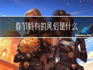 春节特有的风俗是什么