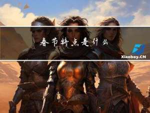 春节特点是什么