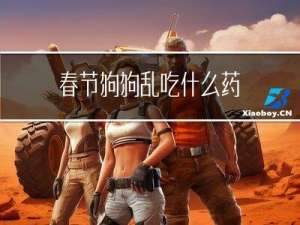 春节狗狗乱吃什么药