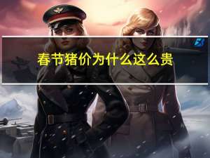 春节猪价为什么这么贵