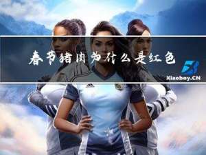 春节猪肉为什么是红色
