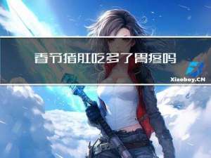 春节猪肚吃多了胃疼吗