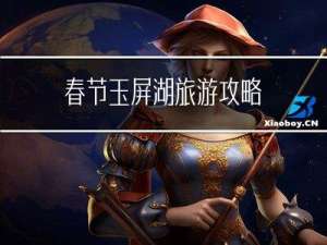 春节玉屏湖旅游攻略