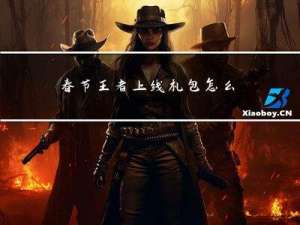 春节王者上线礼包怎么领