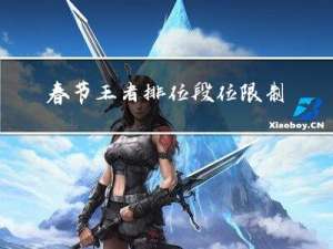 春节王者排位段位限制多少