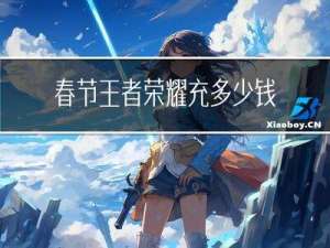 春节王者荣耀充多少钱