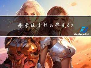 春节玩了什么作文300字