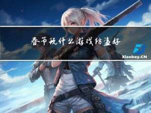 春节玩什么游戏防盗好