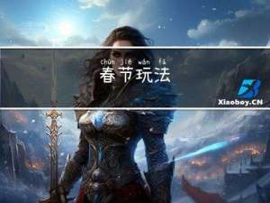 春节玩法
