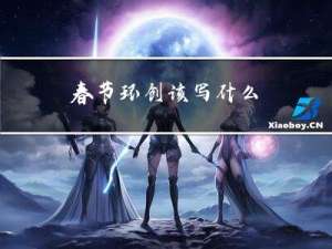 春节环创该写什么
