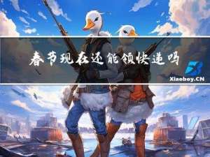 春节现在还能领快递吗