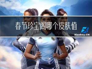 春节珍宝阁哪个皮肤值得换