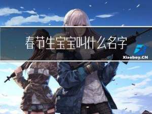 春节生宝宝叫什么名字