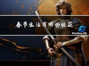 春节生活有哪些收获
