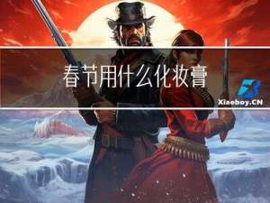 春节用什么化妆膏