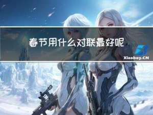 春节用什么对联最好呢