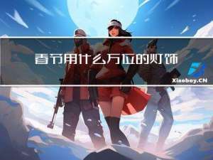 春节用什么方位的灯饰好