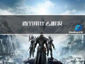 春节用什么眼妆