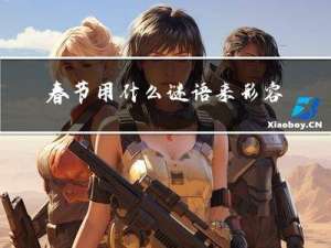 春节用什么谜语来形容