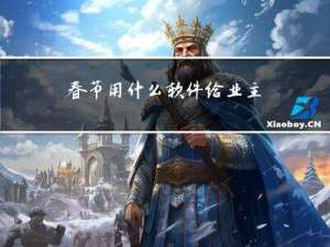 春节用什么软件给业主拜年