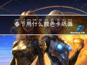 春节用什么颜色卡纸画