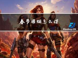 春节用烟怎么摆