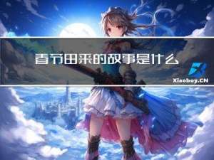 春节由来的故事是什么英语