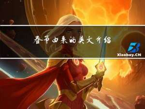 春节由来的英文介绍