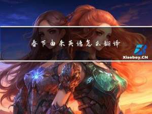 春节由来英语怎么翻译