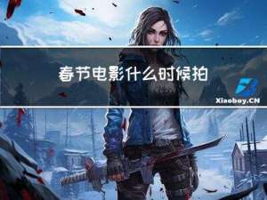 春节电影什么时候拍